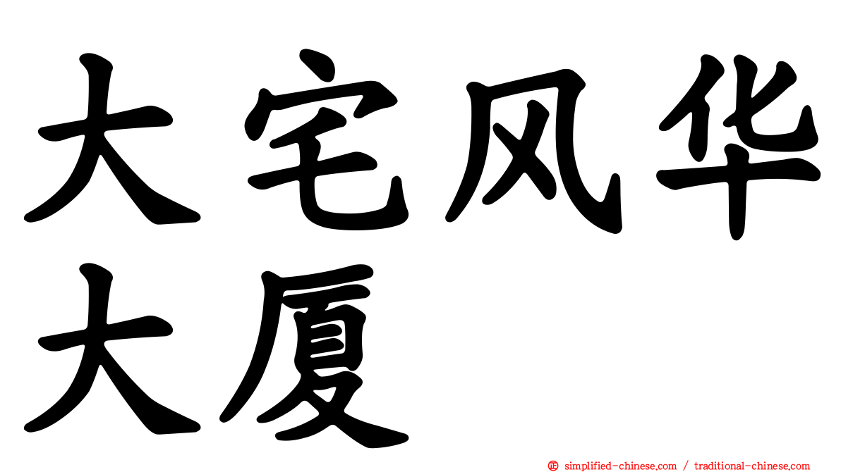 大宅风华大厦