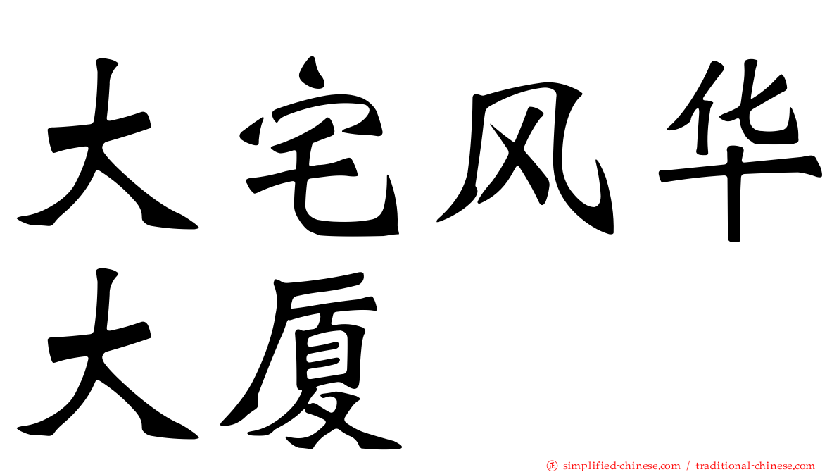大宅风华大厦