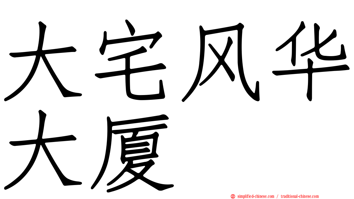 大宅风华大厦