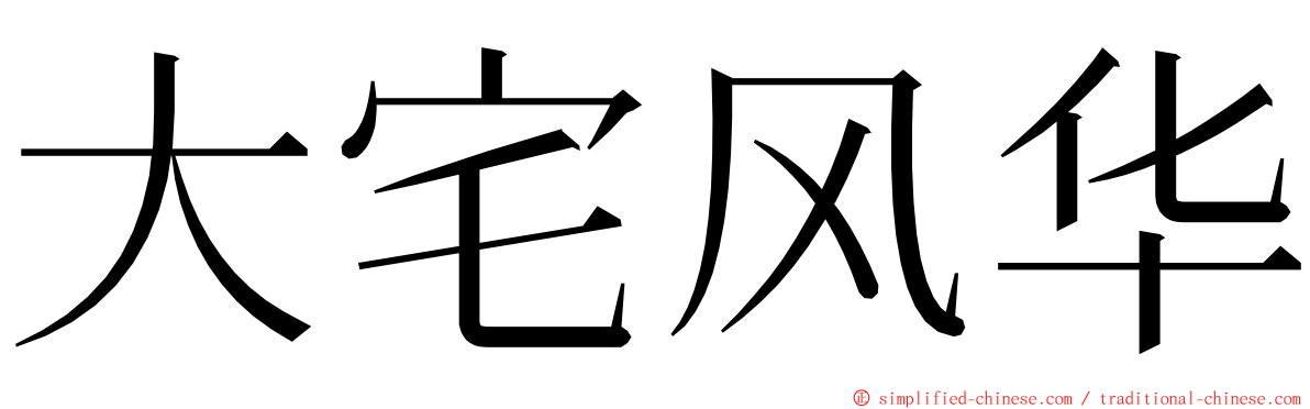 大宅风华 ming font