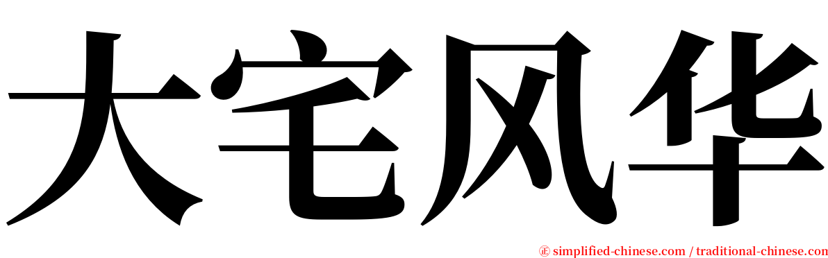 大宅风华 serif font