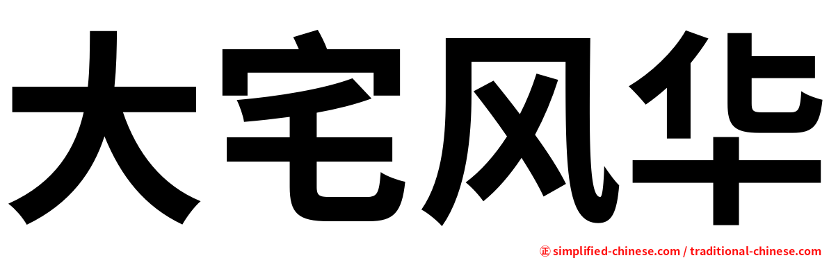 大宅风华