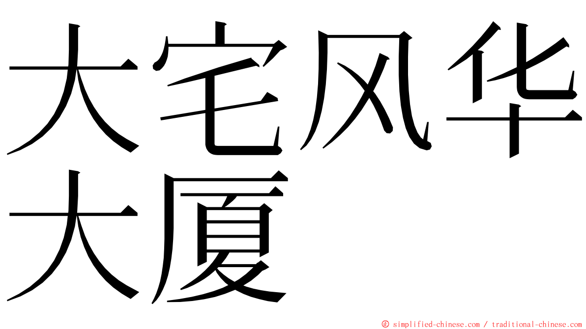 大宅风华大厦 ming font