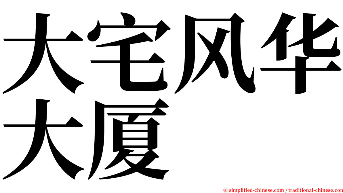 大宅风华大厦 serif font