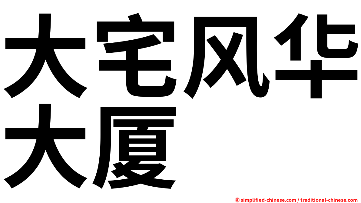 大宅风华大厦