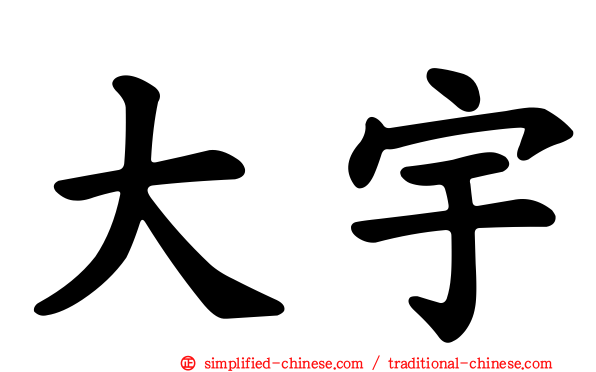 大宇