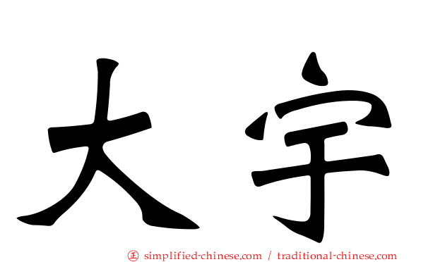 大宇