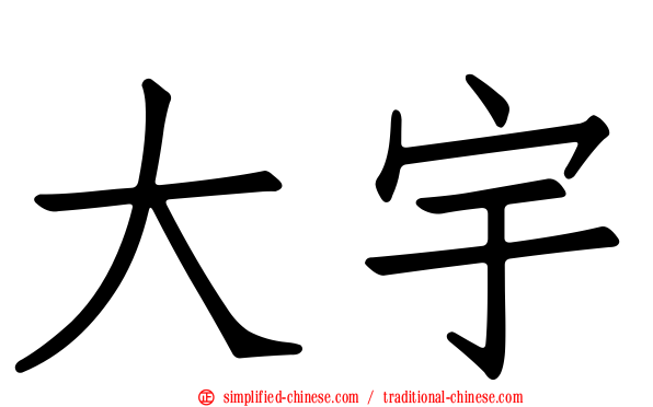 大宇