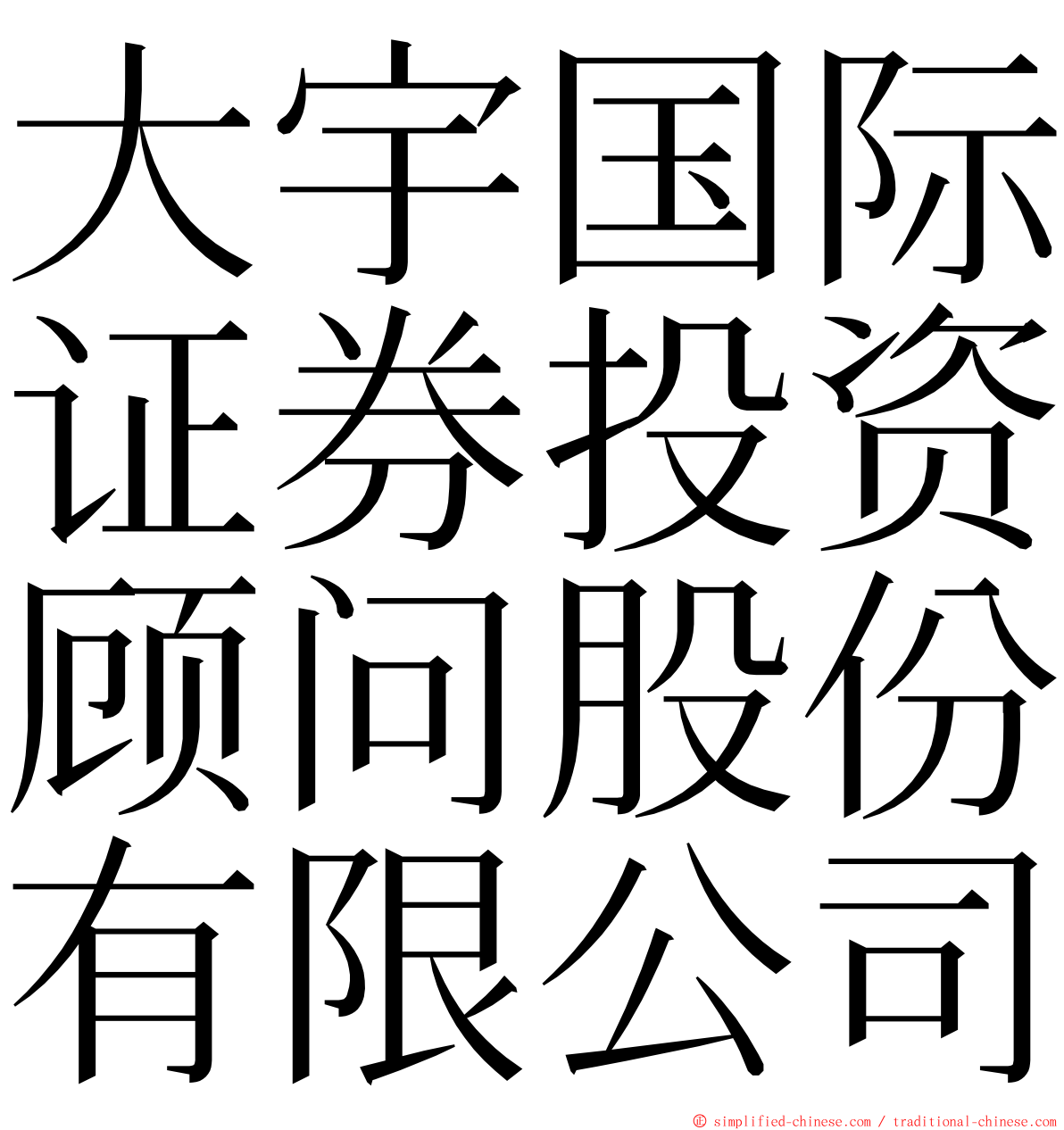 大宇国际证券投资顾问股份有限公司 ming font