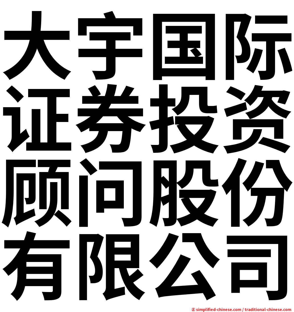 大宇国际证券投资顾问股份有限公司
