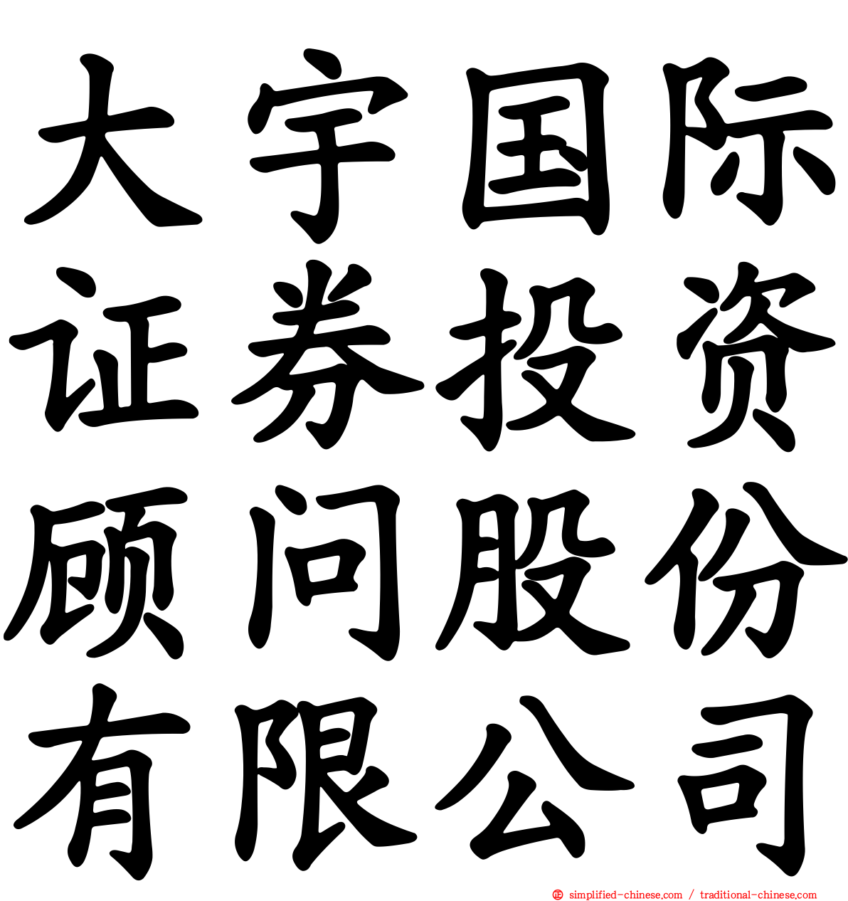大宇国际证券投资顾问股份有限公司
