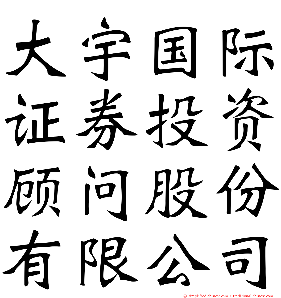 大宇国际证券投资顾问股份有限公司