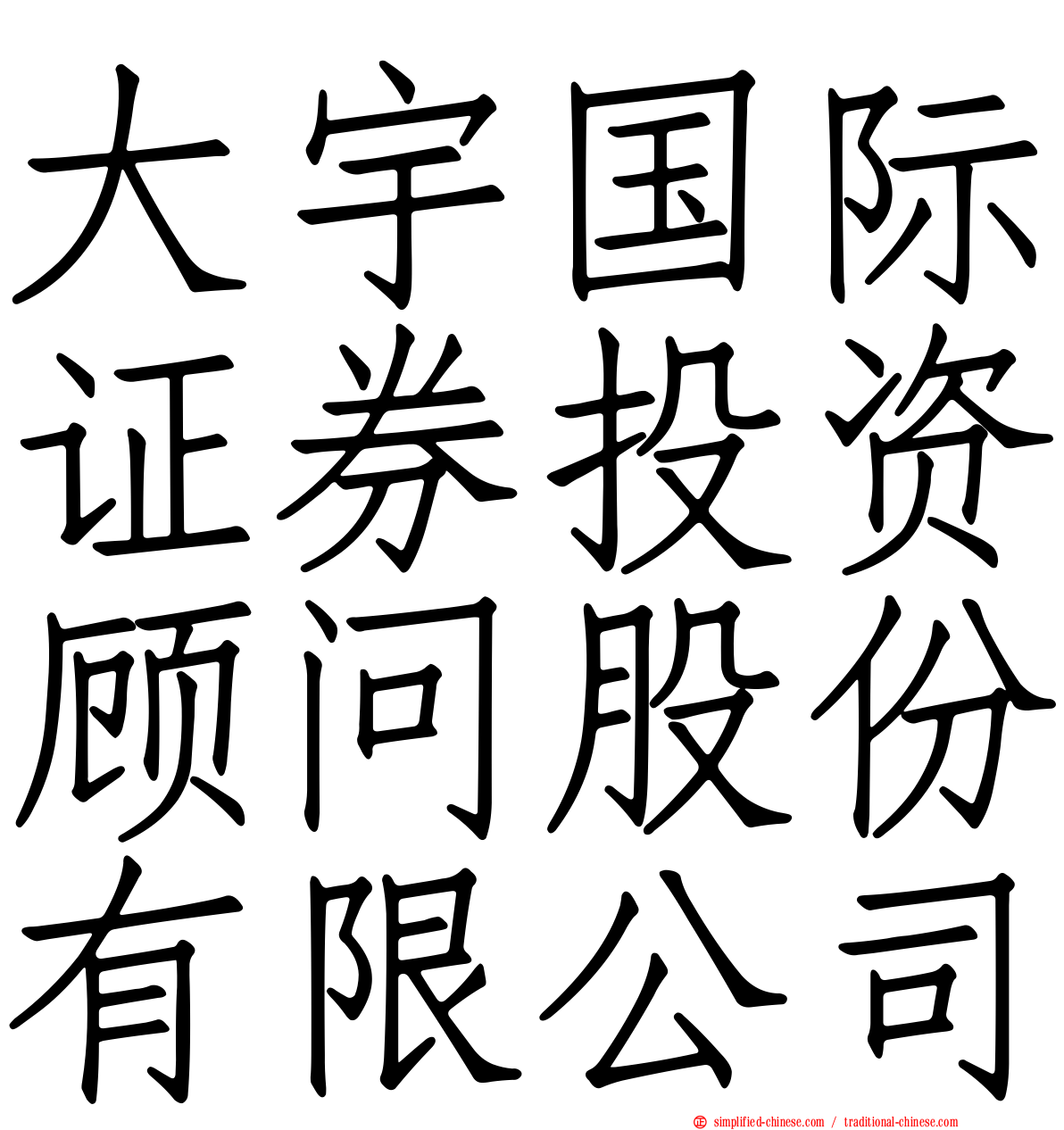 大宇国际证券投资顾问股份有限公司