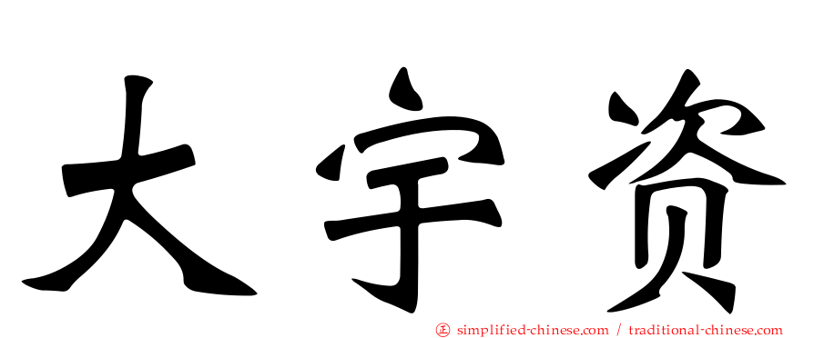 大宇资
