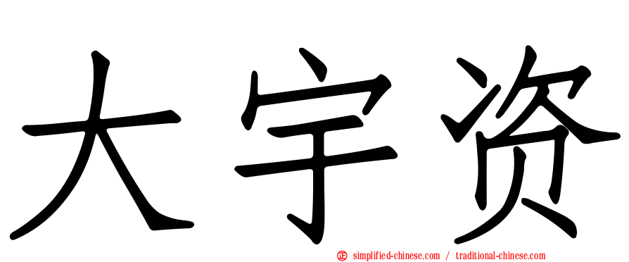 大宇资