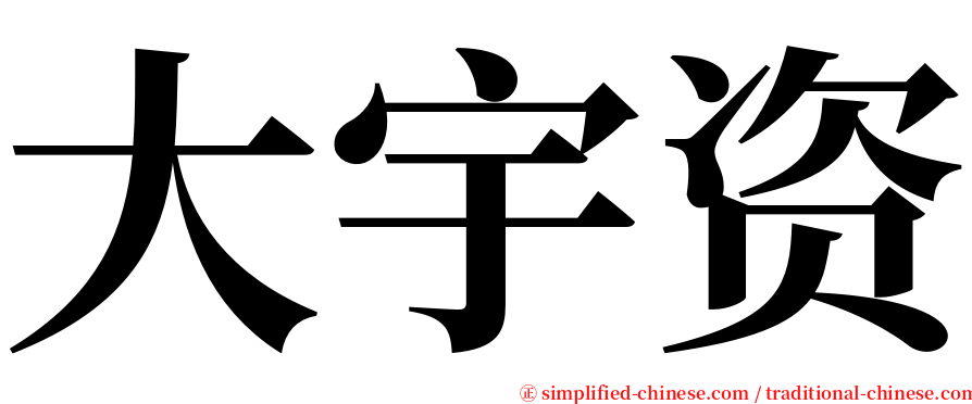 大宇资 serif font