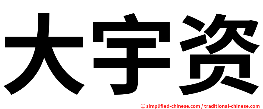 大宇资