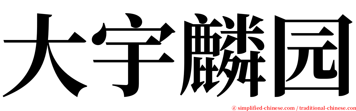 大宇麟园 serif font