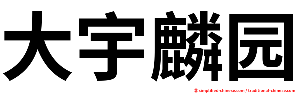 大宇麟园