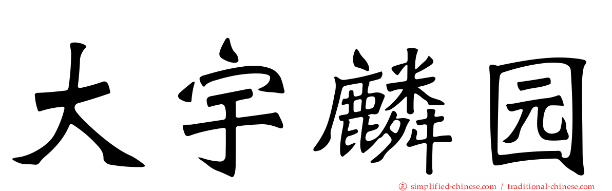 大宇麟园