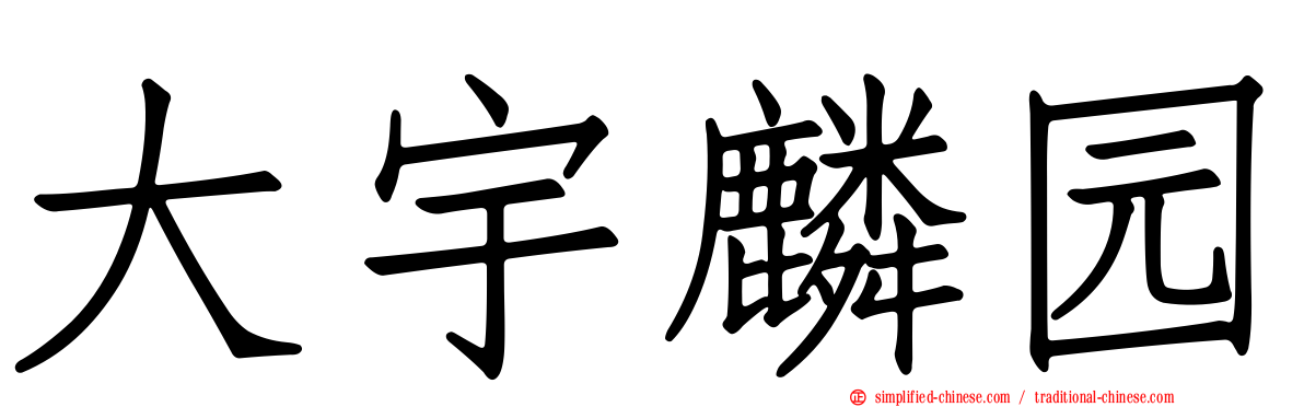 大宇麟园