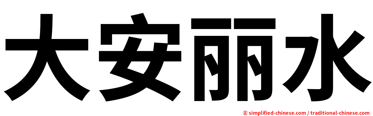 大安丽水