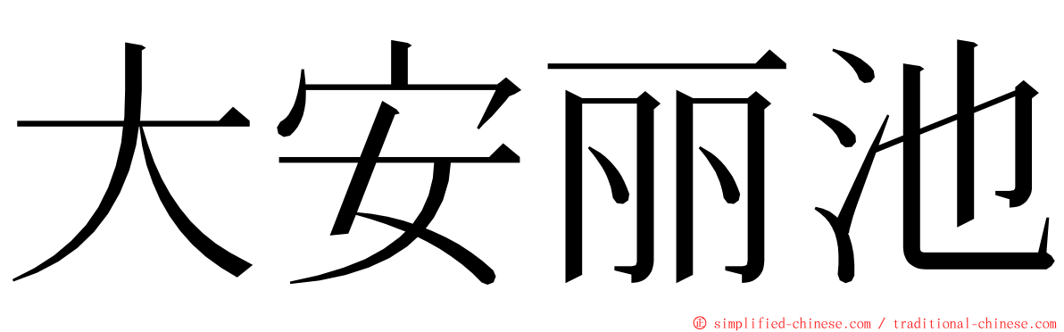 大安丽池 ming font