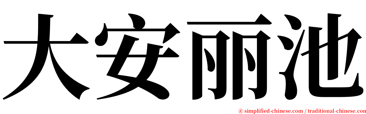 大安丽池 serif font