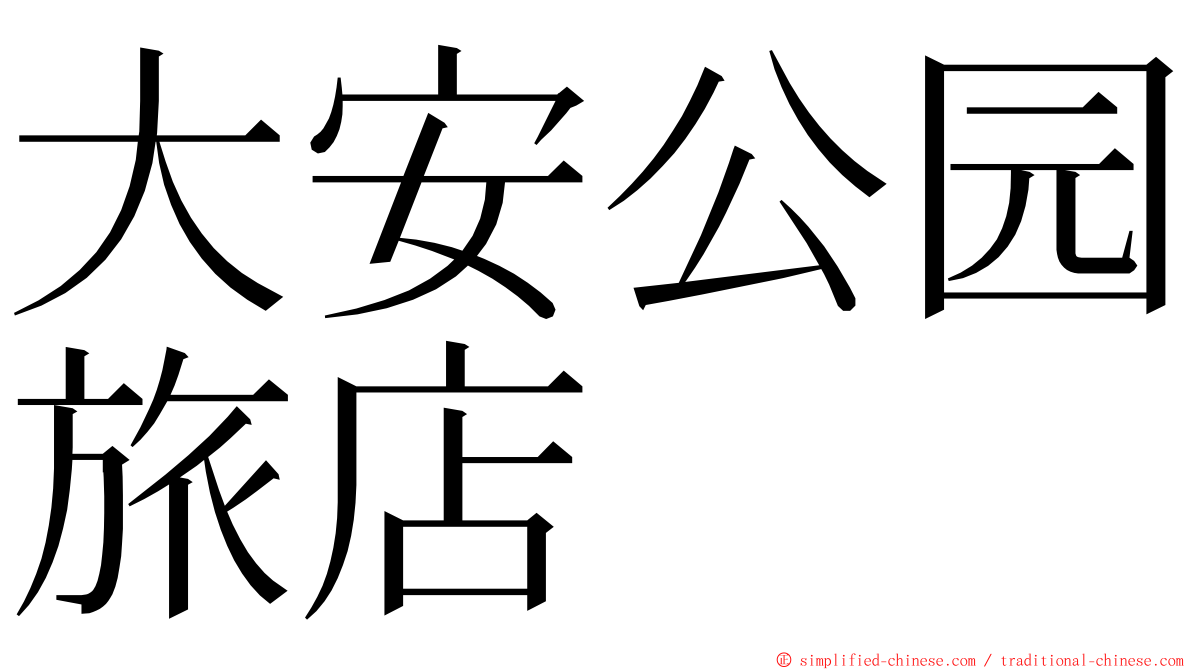 大安公园旅店 ming font