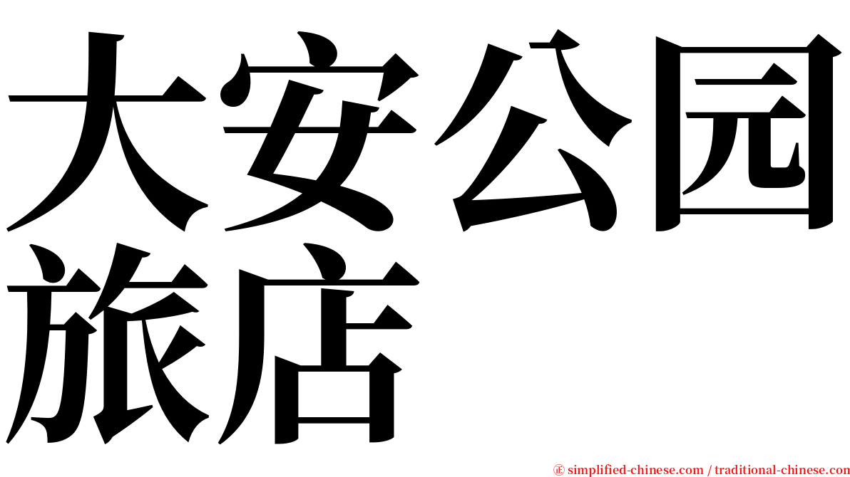 大安公园旅店 serif font