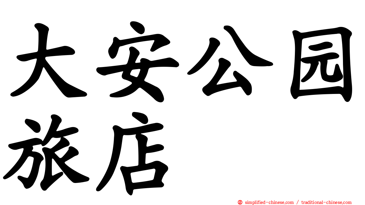 大安公园旅店