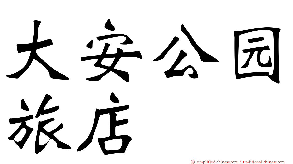 大安公园旅店