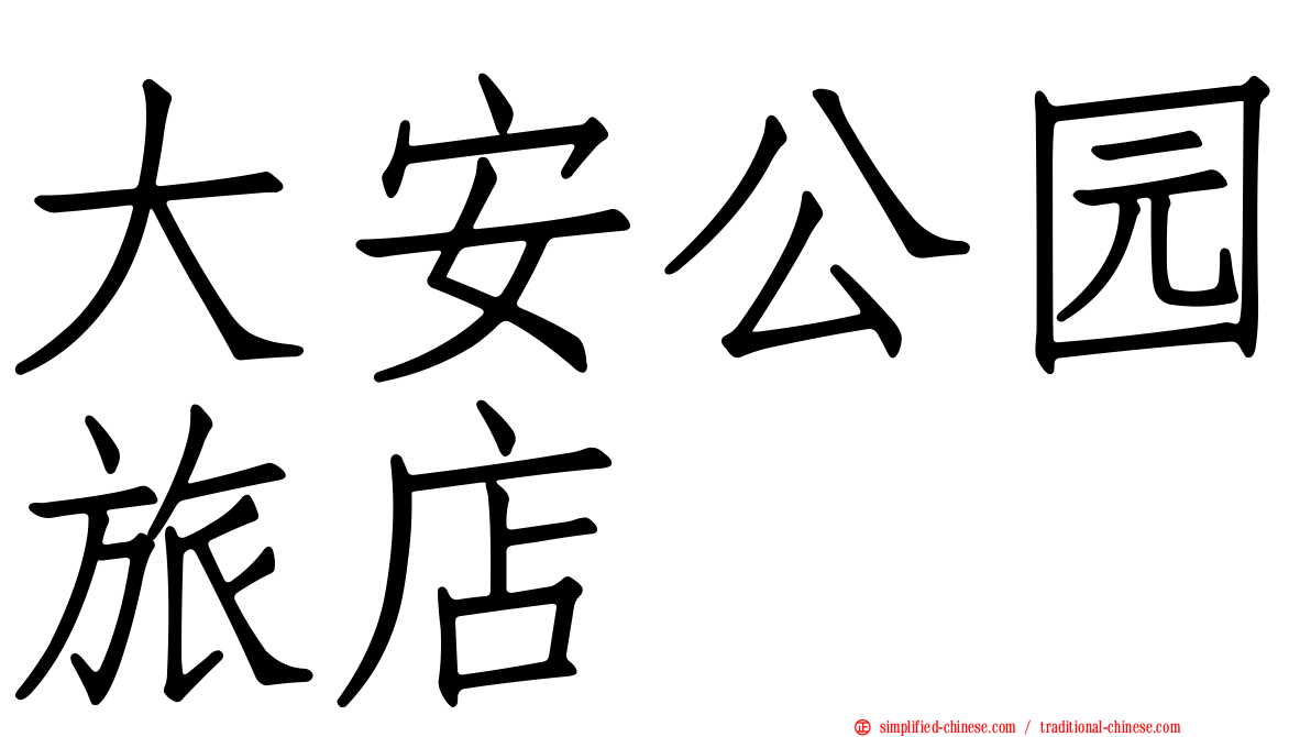 大安公园旅店