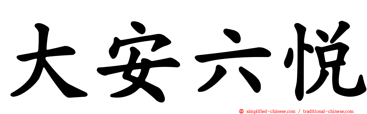 大安六悦