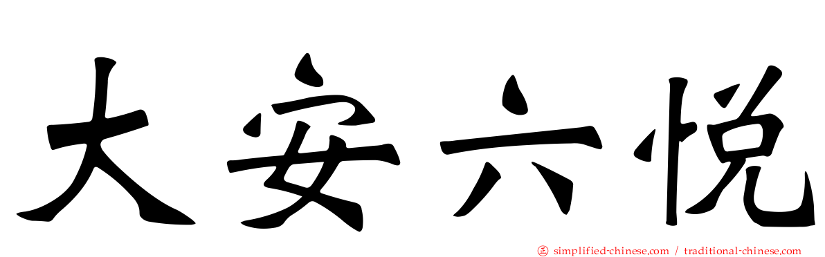 大安六悦