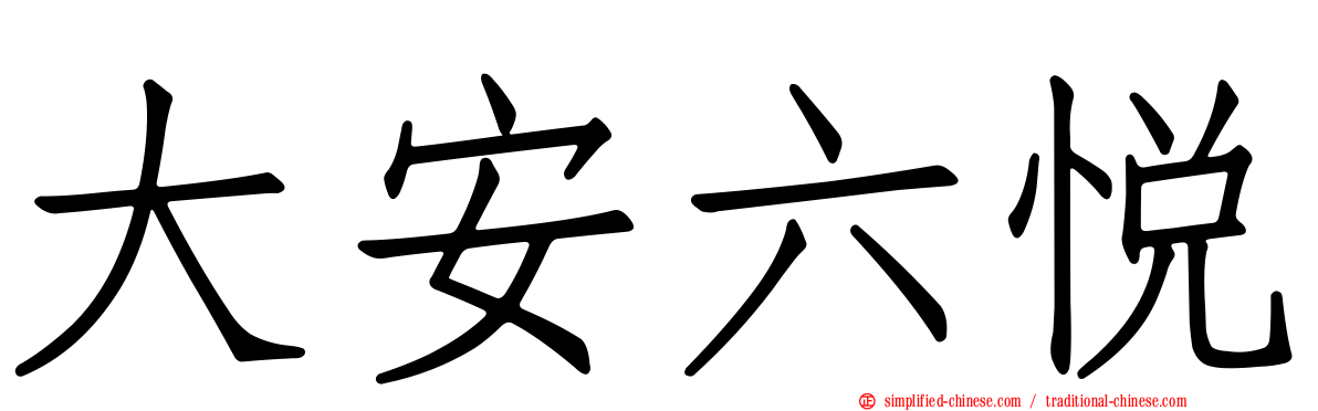 大安六悦