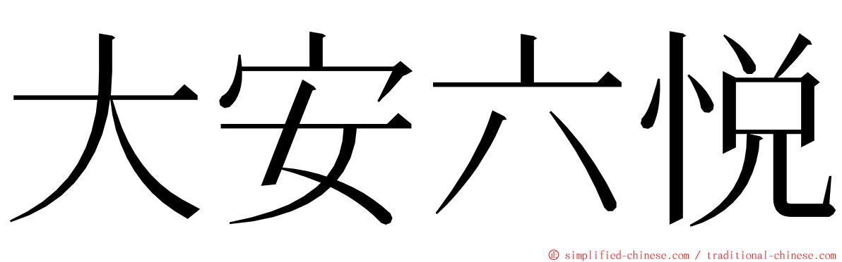 大安六悦 ming font