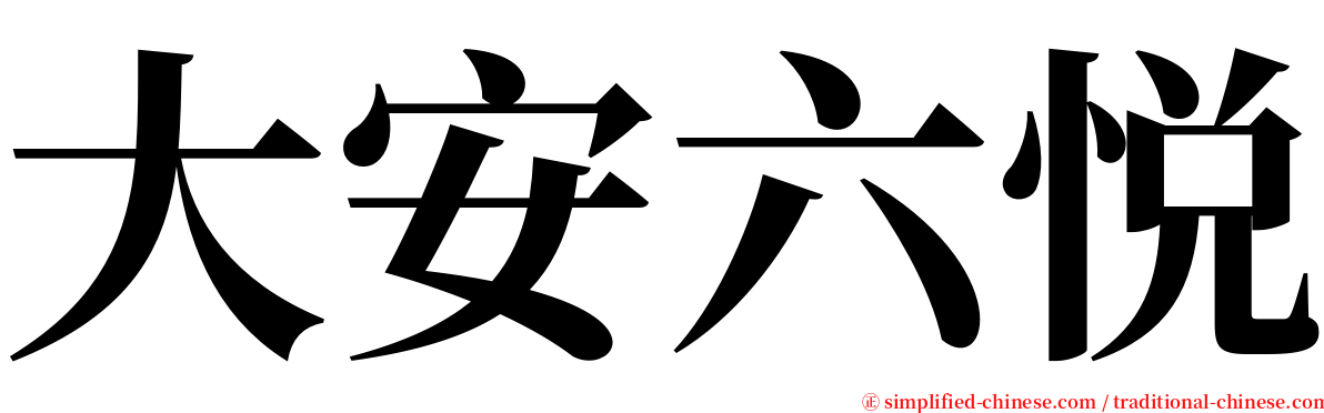 大安六悦 serif font