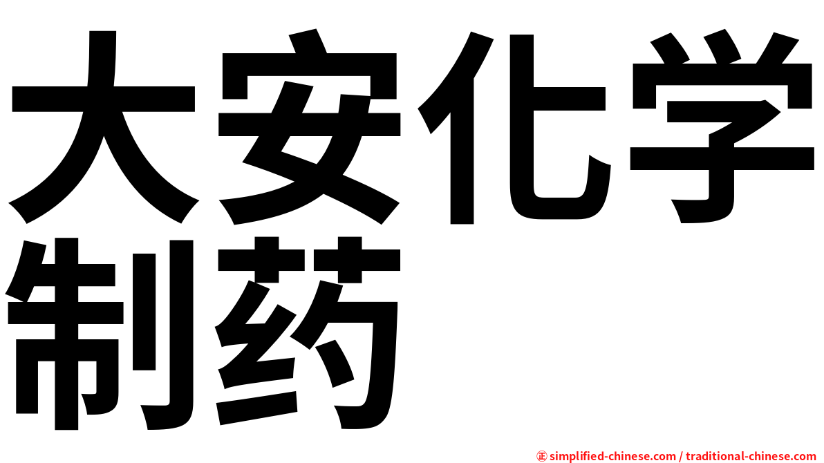 大安化学制药