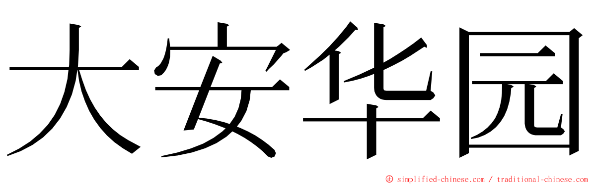 大安华园 ming font