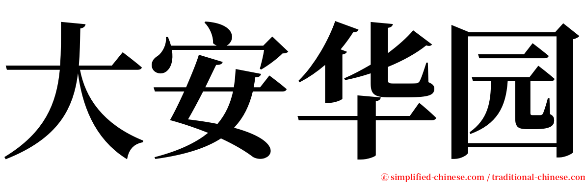 大安华园 serif font