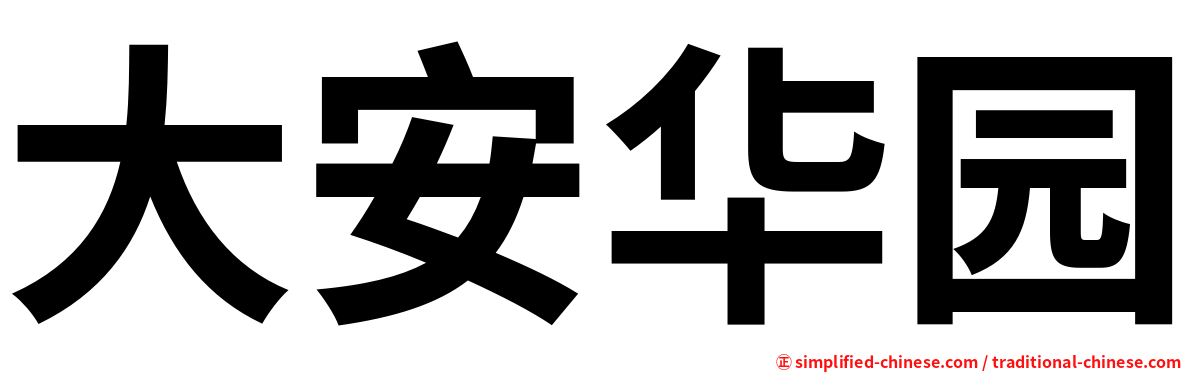 大安华园