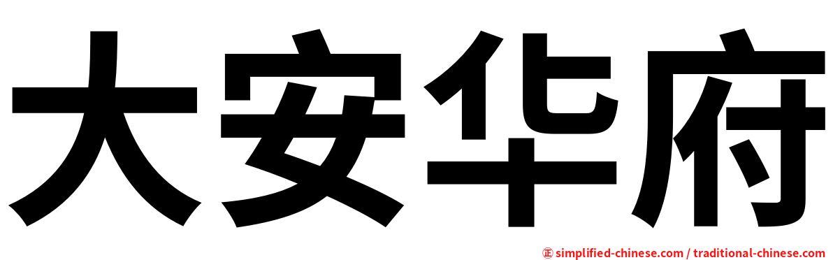 大安华府