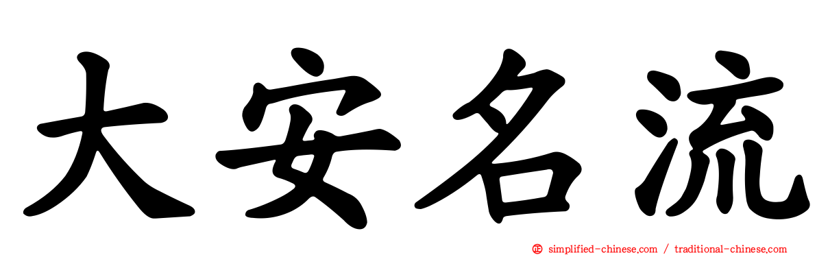 大安名流