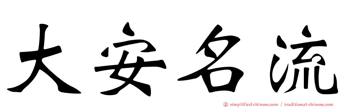 大安名流