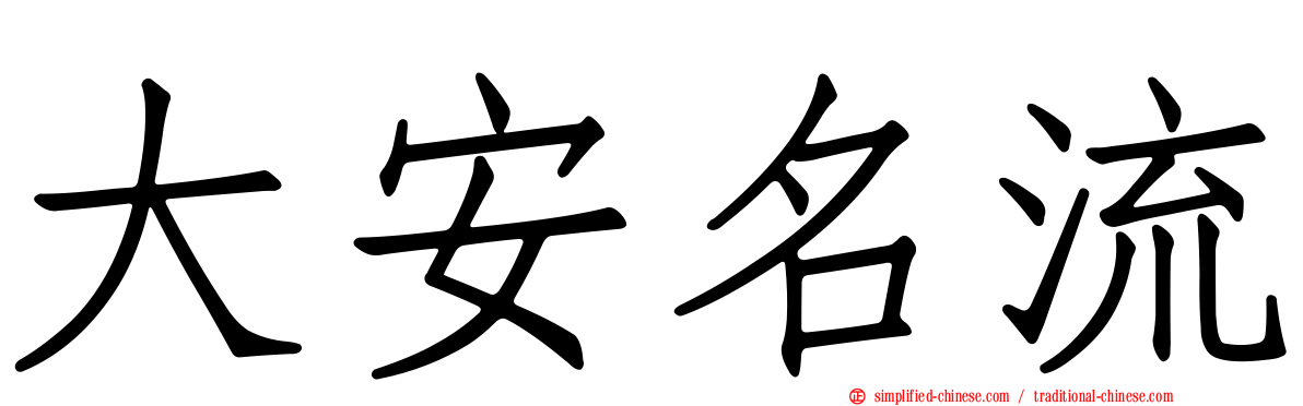 大安名流