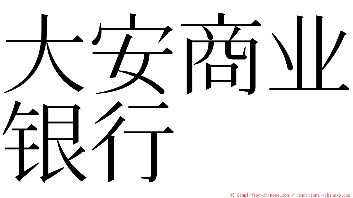 大安商业银行 ming font