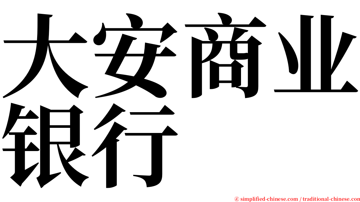 大安商业银行 serif font