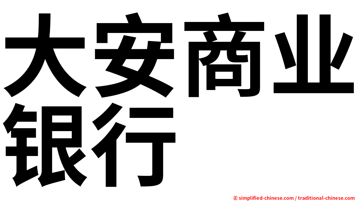 大安商业银行