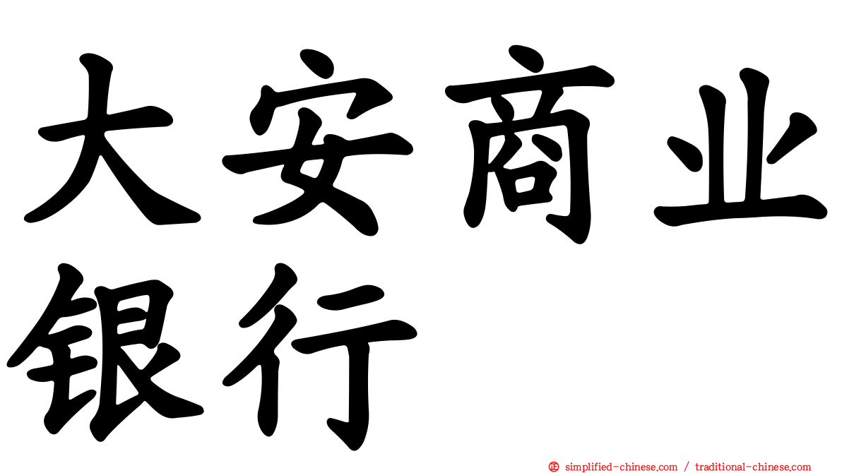 大安商业银行